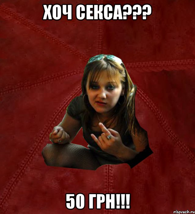 Хоч Секса??? 50 грн!!!, Мем Тьола Маша