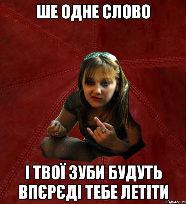 Ше одне слово І твої зуби будуть впєрєді тебе летіти, Мем Тьола Маша