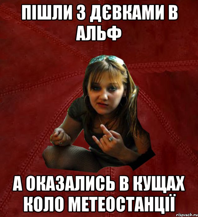 пішли з дєвками в альф а оказались в кущах коло метеостанції, Мем Тьола Маша