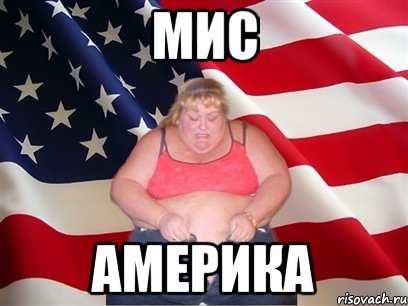 Мис Америка, Мем Толстая американка