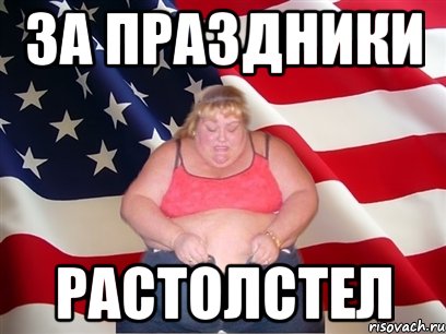 ЗА праздники Растолстел, Мем Толстая американка