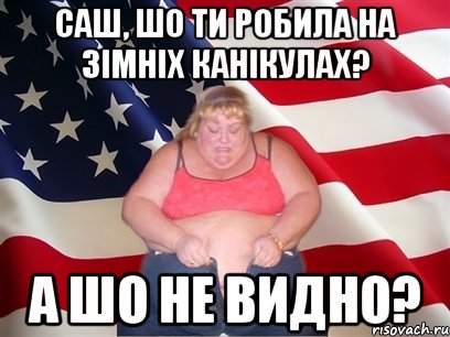 САШ, ШО ТИ РОБИЛА НА ЗІМНІХ КАНІКУЛАХ? А ШО НЕ ВИДНО?, Мем Толстая американка