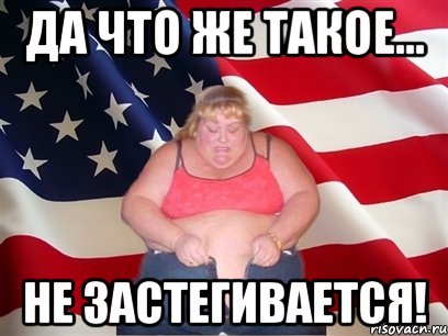 Да что же такое... Не застегивается!, Мем Толстая американка