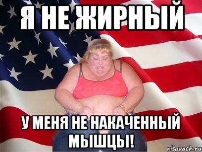 Я не жирный У меня не накаченный мышцы!, Мем Толстая американка