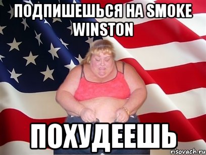 ПОДПИШЕШЬСЯ НА Smoke Winston ПОХУДЕЕШЬ, Мем Толстая американка