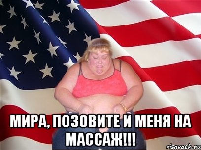  Мира, позовите и меня на массаж!!!, Мем Толстая американка