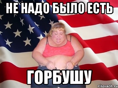 Не надо было есть горбушу, Мем Толстая американка