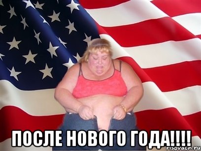  После Нового года!!!!, Мем Толстая американка