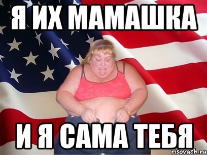 Я ИХ МАМАШКА И Я САМА ТЕБЯ, Мем Толстая американка