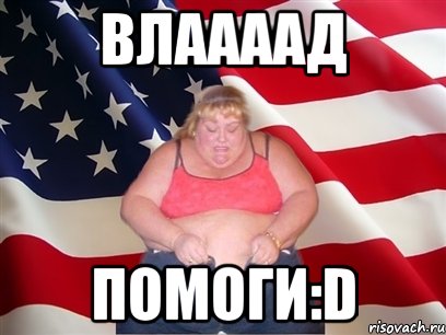 Влаааад помоги:D, Мем Толстая американка