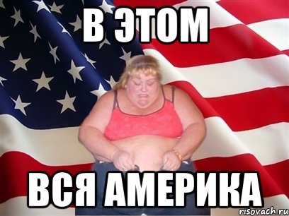 В этом Вся Америка, Мем Толстая американка