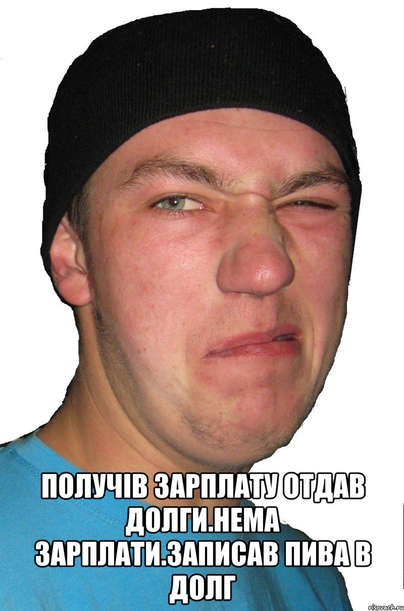  Получів зарплату отдав долги.нема зарплати.записав пива в долг