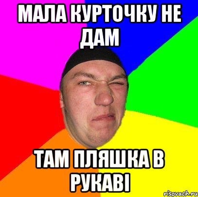 Мала курточку не дам там пляшка в рукаві