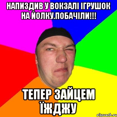 Напиздив у Вокзалі ігрушок на йолку.побачіли!!! тепер зайцем їжджу