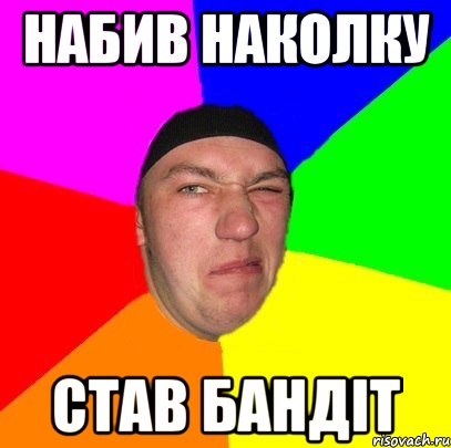 Набив наколку став бандіт