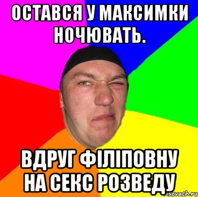 Остався у Максимки ночювать. вдруг Філіповну на секс розведу