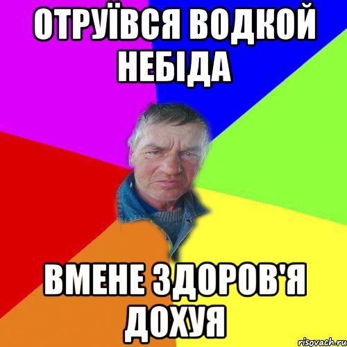 отруївся водкой небіда вмене здоров'я дохуя