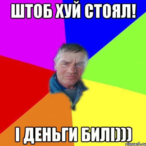 Штоб Хуй Стоял! І деньги билі)))