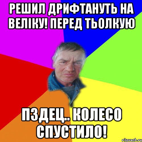 Решил Дрифтануть на Веліку! Перед Тьолкую Пздец.. Колесо Спустило!