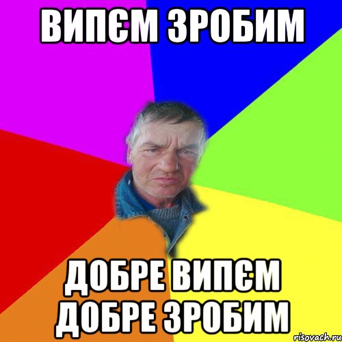 випєм зробим добре випєм добре зробим