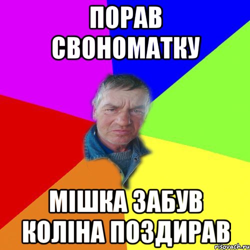 порав свономатку мішка забув коліна поздирав