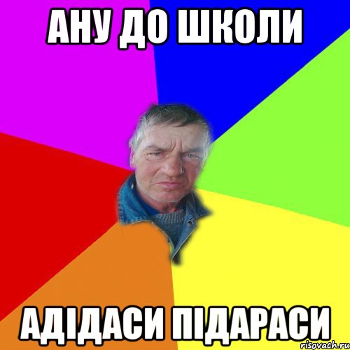Ану до школи адідаси підараси