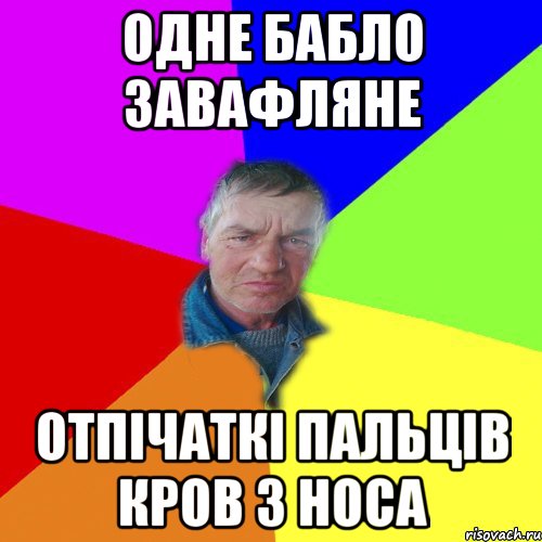 одне бабло завафляне отпічаткі пальців кров з носа