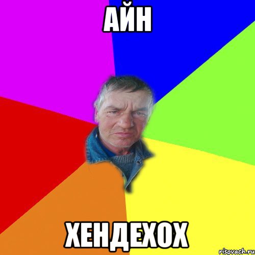 айн хендехох