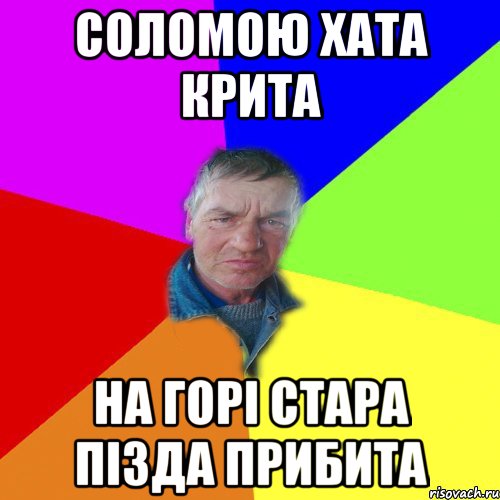 соломою хата крита на горі стара пізда прибита