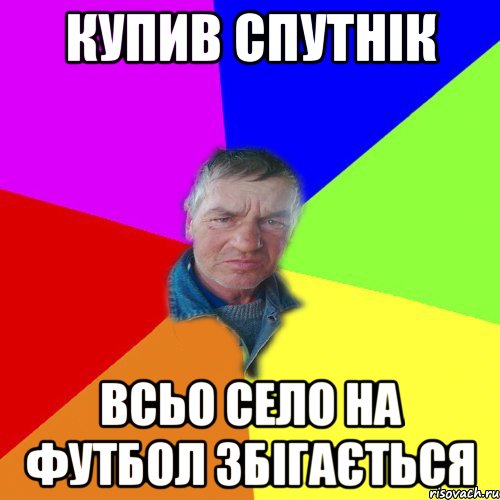 Купив спутнік Всьо село на футбол збігається