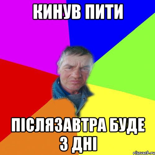 Кинув пити Післязавтра буде 3 дні