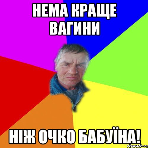 Нема краще вагини ніж очко бабуїна!