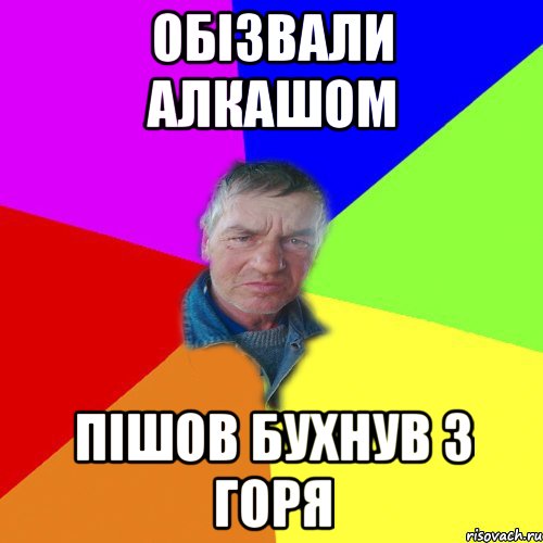 обізвали алкашом пішов бухнув з горя