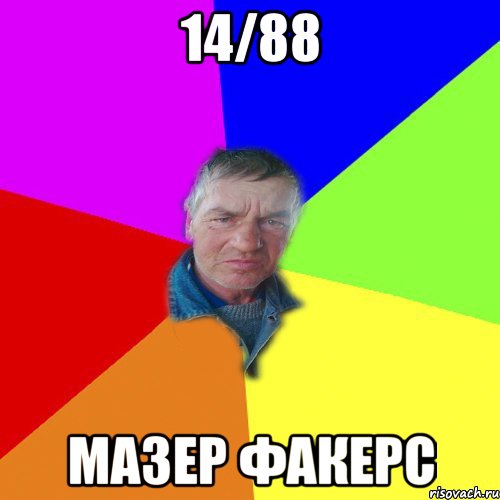 14/88 Мазер Факерс