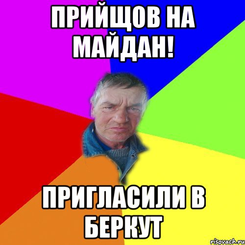 Прийщов на майдан! Пригласили в беркут