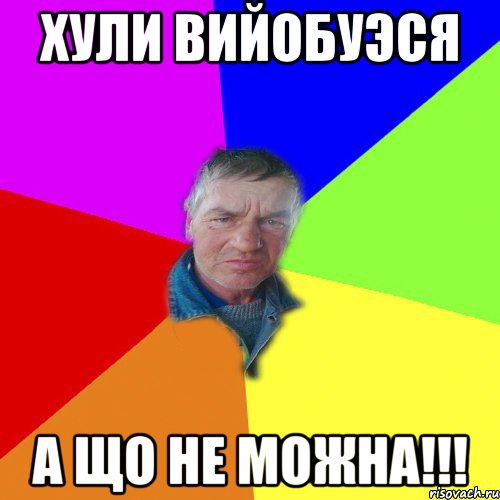 хули вийобуэся а що не можна!!!