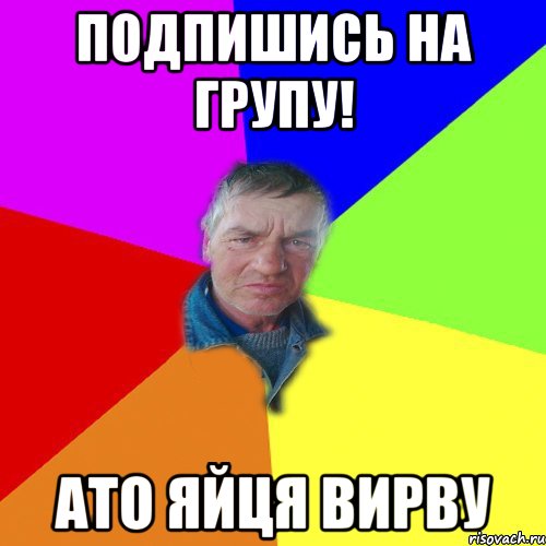 Подпишись На Групу! Ато Яйця Вирву