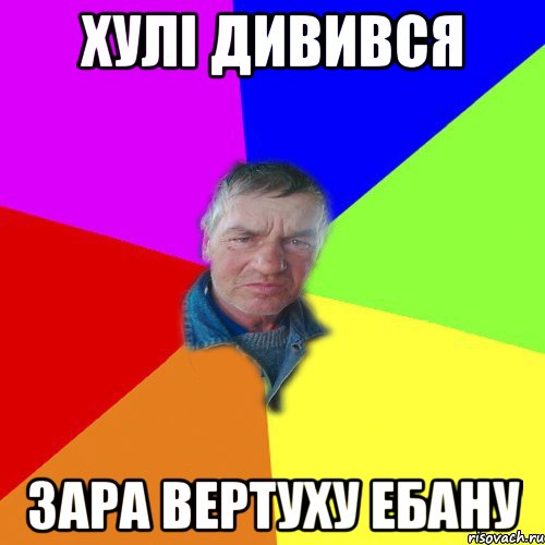 Хулі дивився Зара вертуху ебану