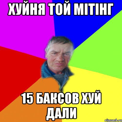 Хуйня той мітінг 15 баксов хуй дали