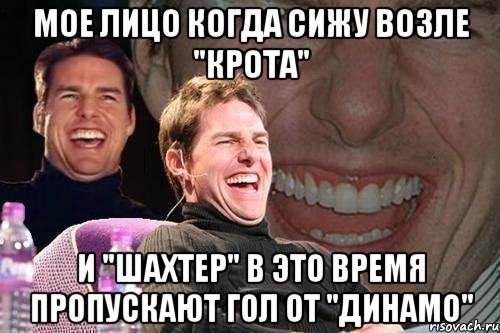 мое лицо когда сижу возле "КРОТА" и "ШАХТЕР" в это время пропускают гол от "ДИНАМО", Мем том круз