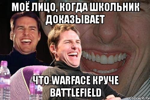 Моё лицо, когда школьник доказывает что WArface круче Battlefield, Мем том круз