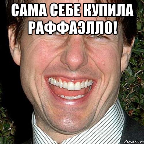 Сама себе купила Раффаэлло! , Мем Том Круз