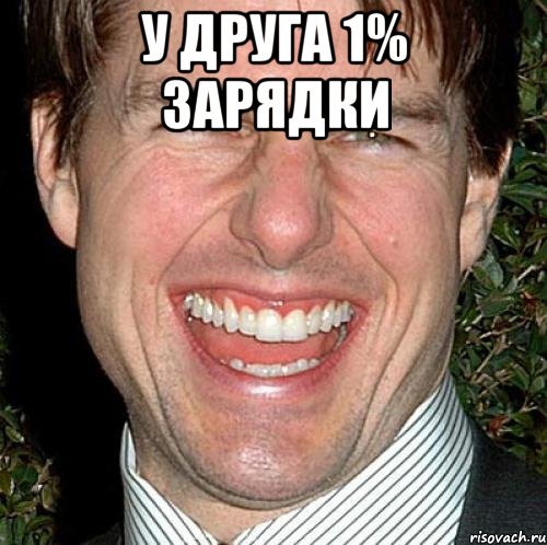 у друга 1% зарядки , Мем Том Круз