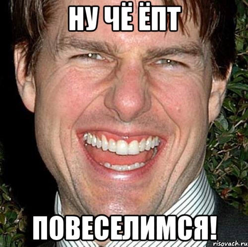 Ну чё ёпт повеселимся!, Мем Том Круз