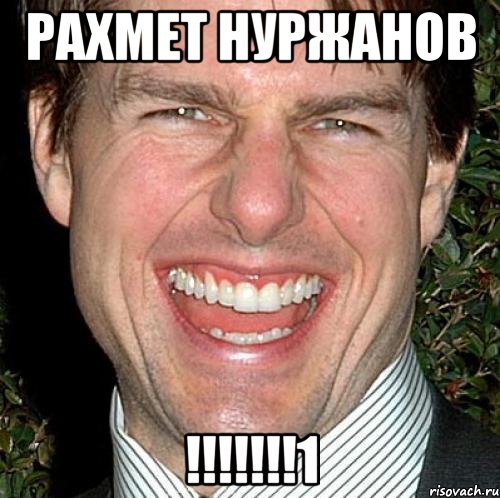 Рахмет Нуржанов !!!!!!!1, Мем Том Круз