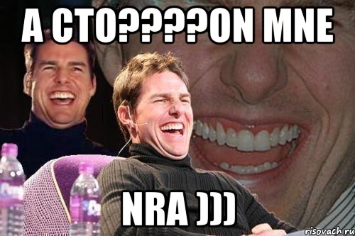 a cto????on mne nra ))), Мем том круз