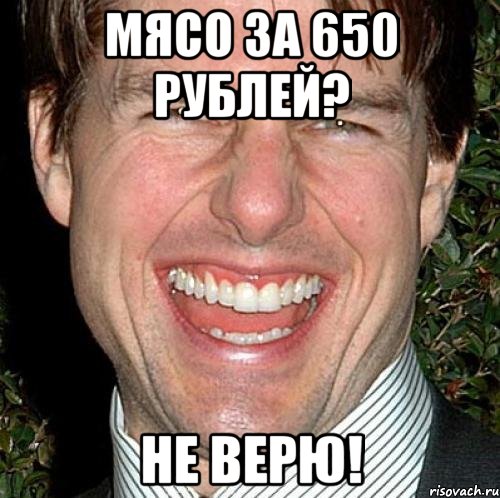 Мясо за 650 рублей? Не верю!, Мем Том Круз