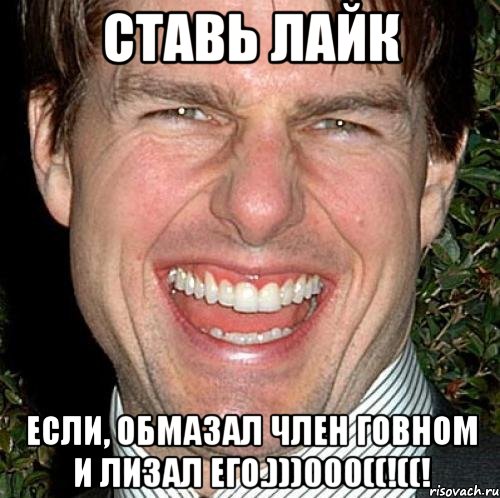 Ставь лайк Если, обмазал член говном и лизал его.)))000((!((!, Мем Том Круз