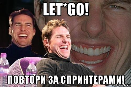 let*go! Повтори за спринтерами!, Мем том круз