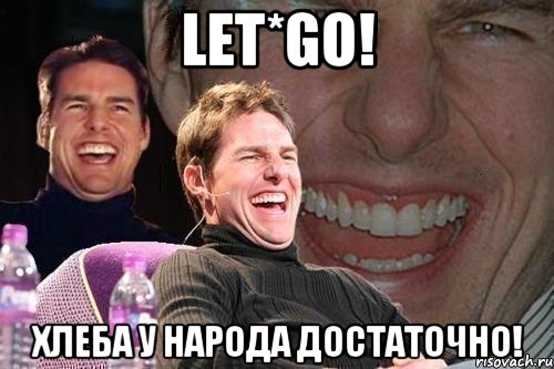 let*go! Хлеба у народа достаточно!, Мем том круз